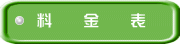 料　　金　　表