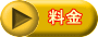 料金