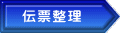 伝票整理