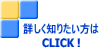 詳しく知りたい方は CLICK !