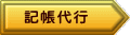 記帳代行