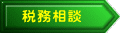 税務相談
