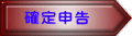 確定申告