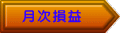 月次損益 