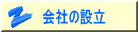 会社の設立