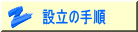 設立の手順
