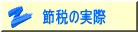 節税の実際