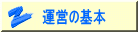 運営の基本