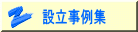 設立事例集