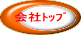 会社トップボタン