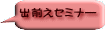 出前えセミナー