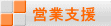 営業支援