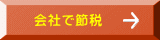 会社で節税