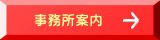 事務所案内