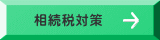 相続税対策