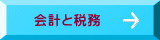 会計と税務