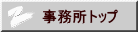 事務所トップ