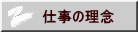 仕事の方針