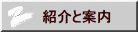 紹介と案内