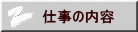 仕事の内容