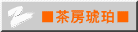 ■茶房琥珀■