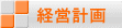 経営計画