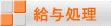 給与処理 