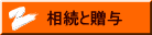相続と贈与