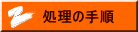 処理の手順