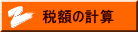 税額の計算