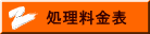 処理料金表