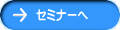 セミナーへ