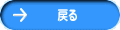 戻る