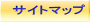 サイトマップ