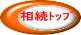 相続トップボタン