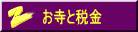 お寺の税務