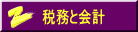 税務と会計