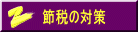 節税の対策