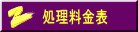 処理料金表
