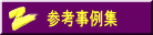 参考事例集