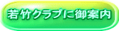 若竹クラブに御案内