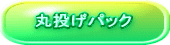 丸投げパック