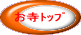お寺トップボタン