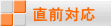 直前対応
