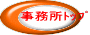 事務所トップボタン
