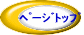 ﾍﾟｰｼﾞﾄｯﾌﾟ