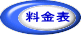 料金表