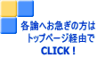各論へお急ぎの方は 　トップページ経由で CLICK !