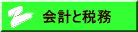 会計と税務ボタン