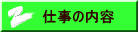 仕事の内容ボタン